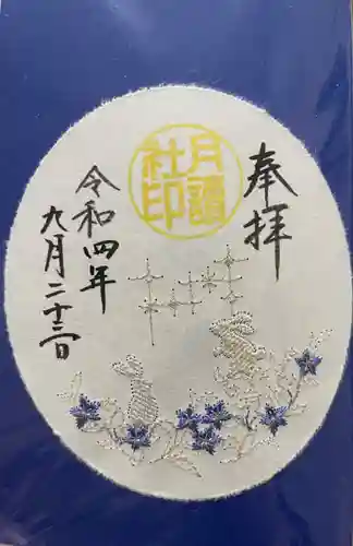 阿佐ヶ谷神明宮の御朱印