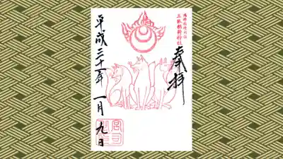 鴻神社の御朱印