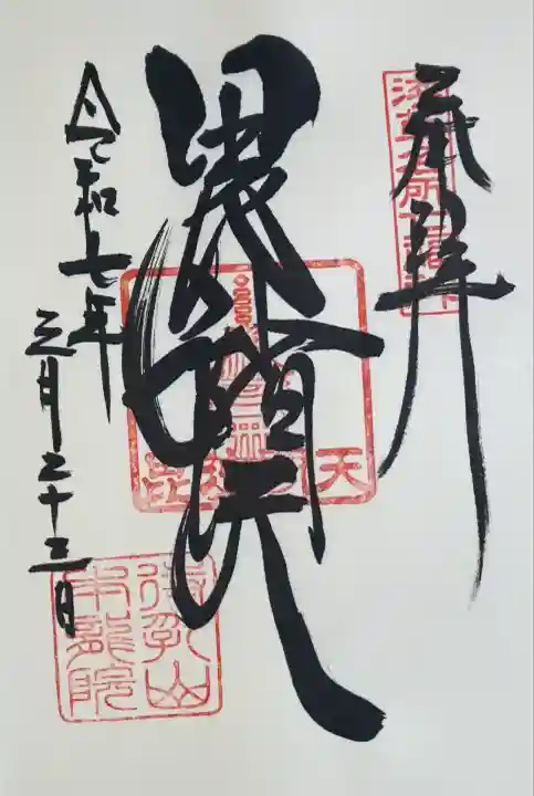 待乳山聖天(本龍院)(東京都)