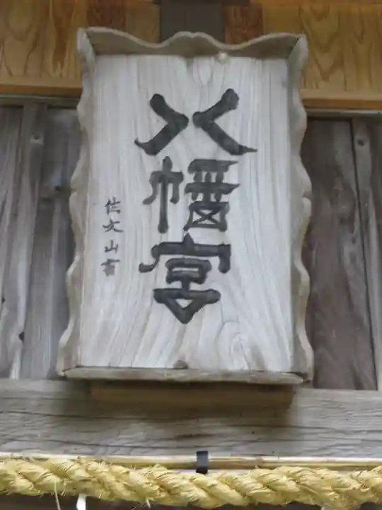 守山八幡宮のその他建物