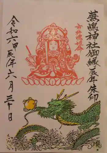 蕪嶋神社(青森県)