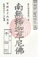 千松院の御朱印