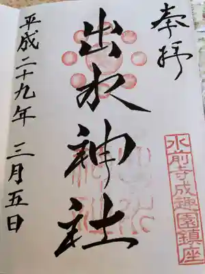 出水神社の御朱印