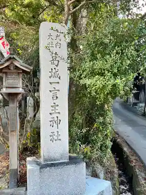 葛城一言主神社(奈良県)