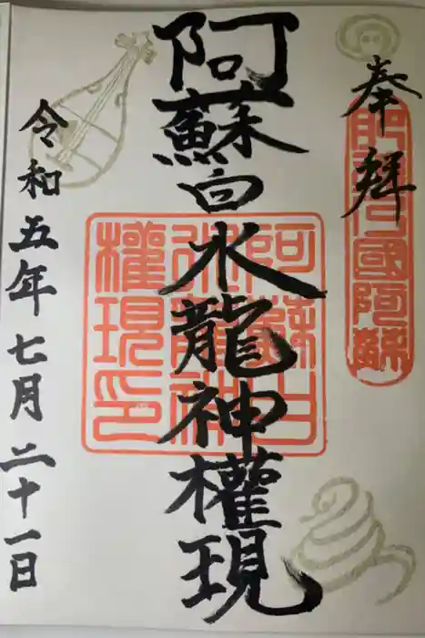阿蘇白水龍神權現～白蛇神社～の御朱印