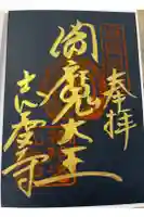 志度寺の御朱印