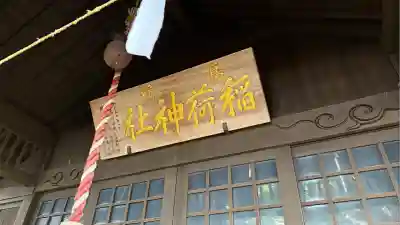 鳥崎稲荷神社(北海道)