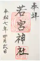 若宮八幡神社の御朱印