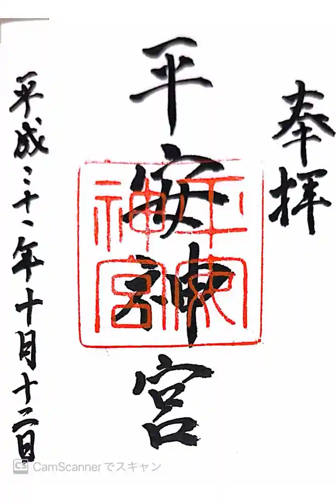 平安神宮の御朱印