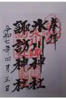 諏訪神社の御朱印