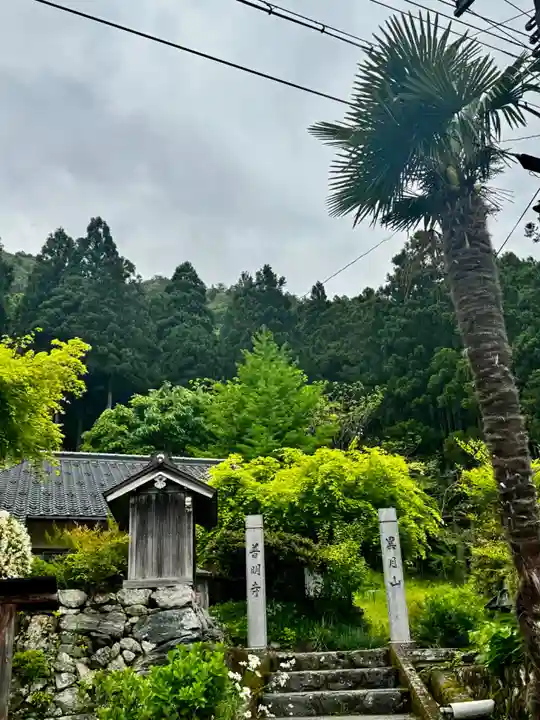 普明寺(京都府)