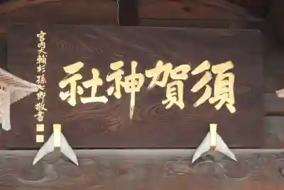 須賀神社(栃木県)