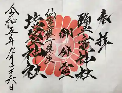 初穂料500円。
社殿に置いてある参拝証明書を、榴岡天満宮の社務所で出すと御朱印をいただけます。