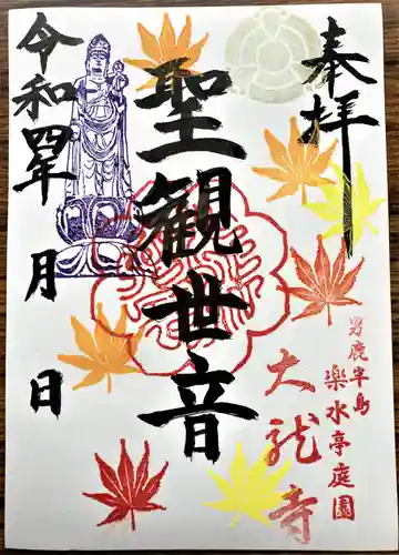 楽水亭 大龍寺の御朱印