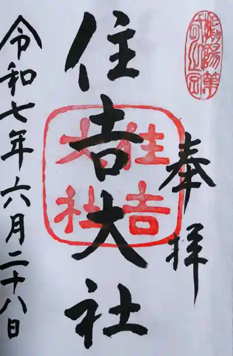 住吉大社の御朱印