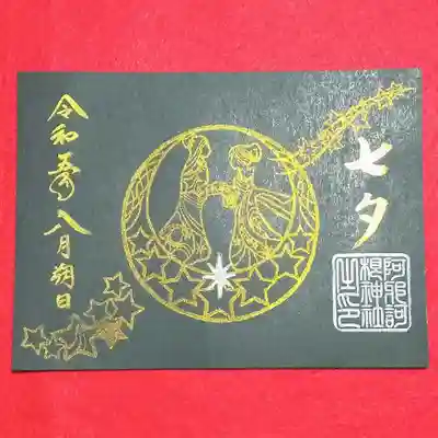 阿邪訶根神社(福島県)