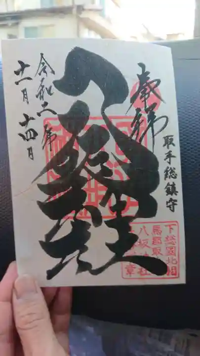 取手八坂神社の御朱印