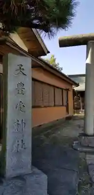 天豊受神社のその他建物