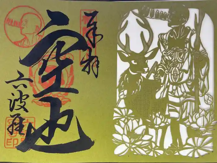 六波羅蜜寺の御朱印