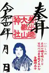 差出磯大嶽山神社 仕事と健康と厄よけの神さまの御朱印