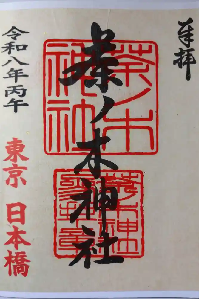 茶ノ木神社の御朱印