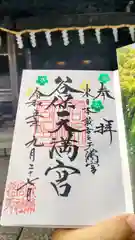 谷保天満宮の御朱印