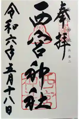 西宮神社　神仏霊場巡礼