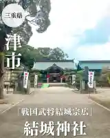 結城神社(三重県)