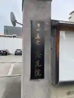 東本願寺神戸別院(兵庫県)