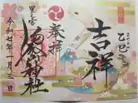 里之宮 湯殿山神社の御朱印