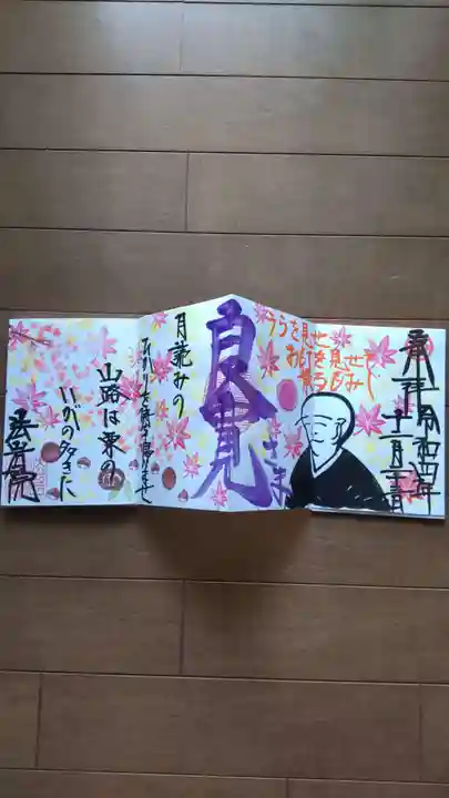 法岩院の御朱印