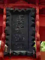 東蕗田天満社(茨城県)