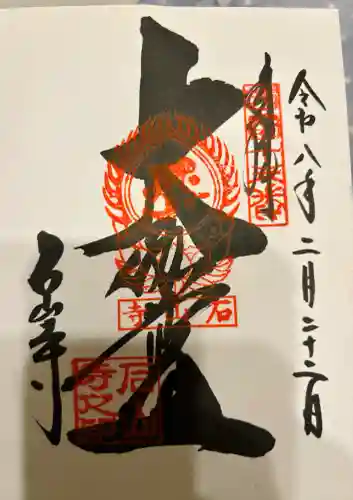 石山寺の御朱印