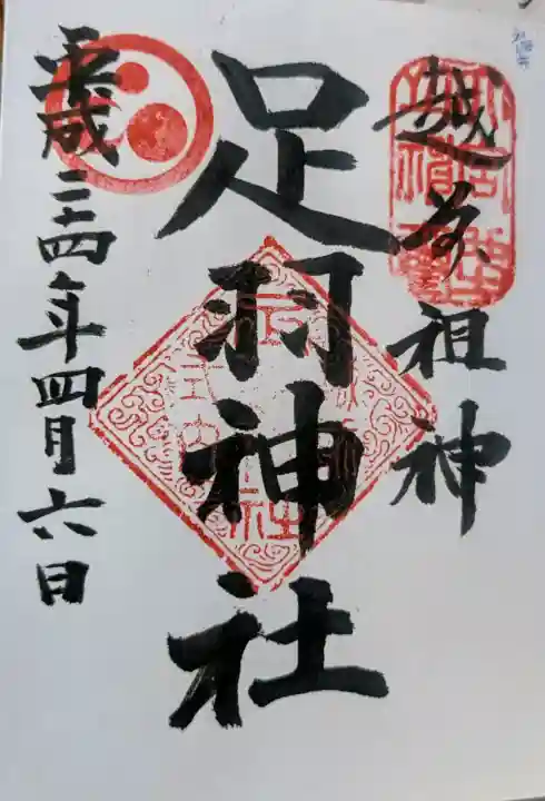 足羽神社の御朱印