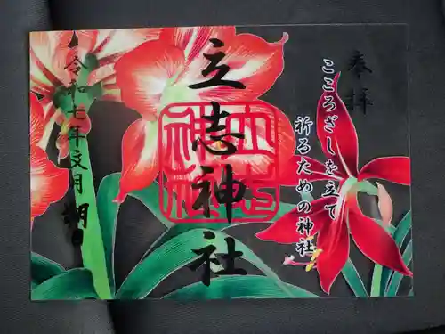 立志神社の御朱印