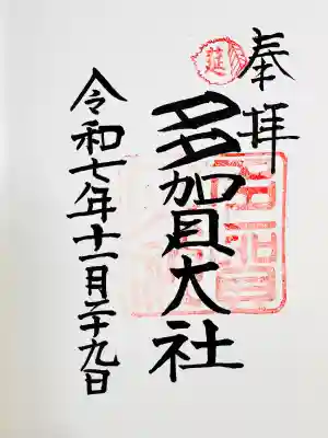 多賀大社(滋賀県)