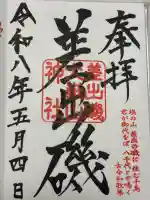 差出磯大嶽山神社 仕事と健康と厄よけの神さまの御朱印