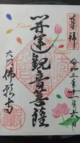 佛願寺の御朱印