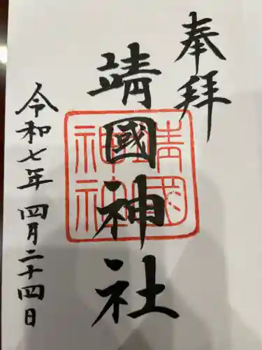 靖國神社の御朱印