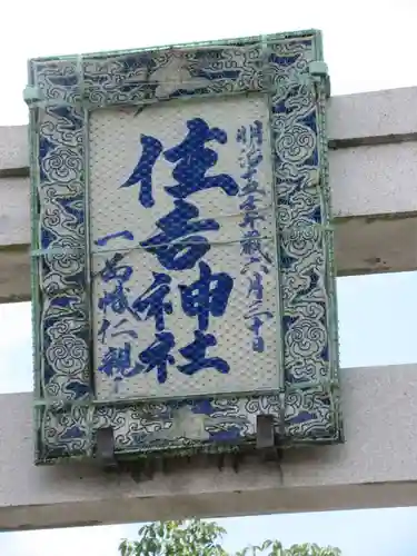 住吉神社のその他建物