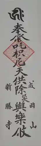 成田山新勝寺の御朱印