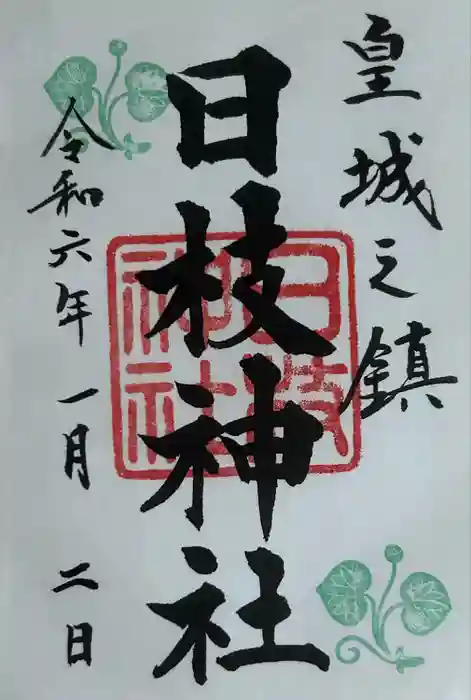 日枝神社の御朱印