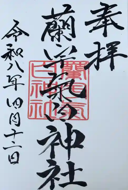 蘭宇氣白神社の御朱印