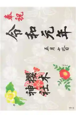 櫻木神社にて
改元御朱印
初穂料¥700-