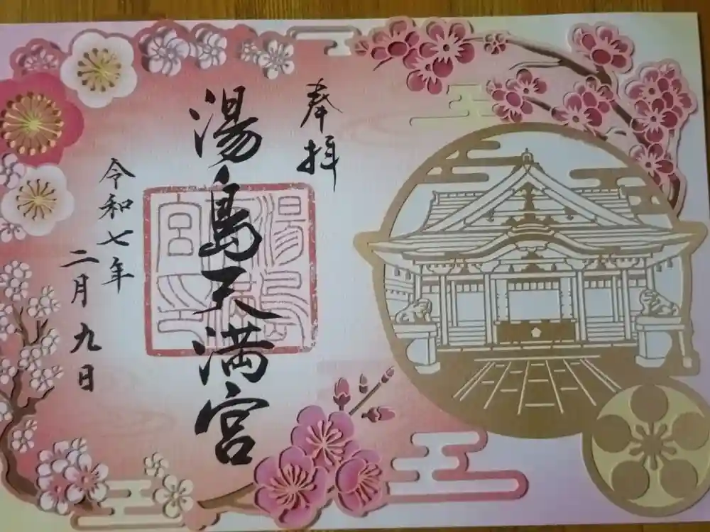 湯島天満宮の御朱印