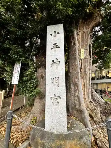 小平神明宮のその他建物