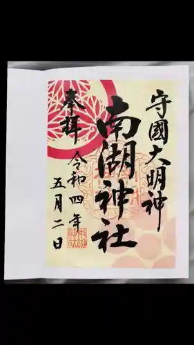 南湖神社の御朱印