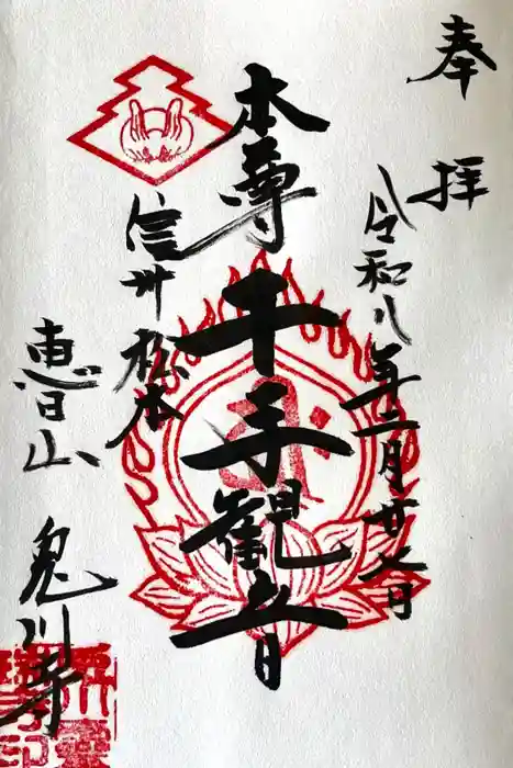 兎川霊端寺（兎川寺）の御朱印