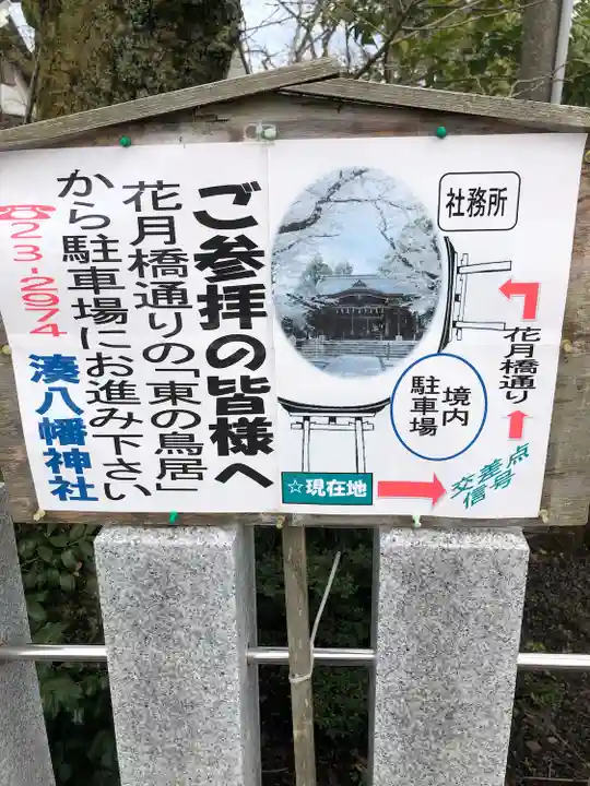 湊八幡神社(福井県)