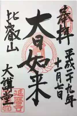 大講堂の御朱印